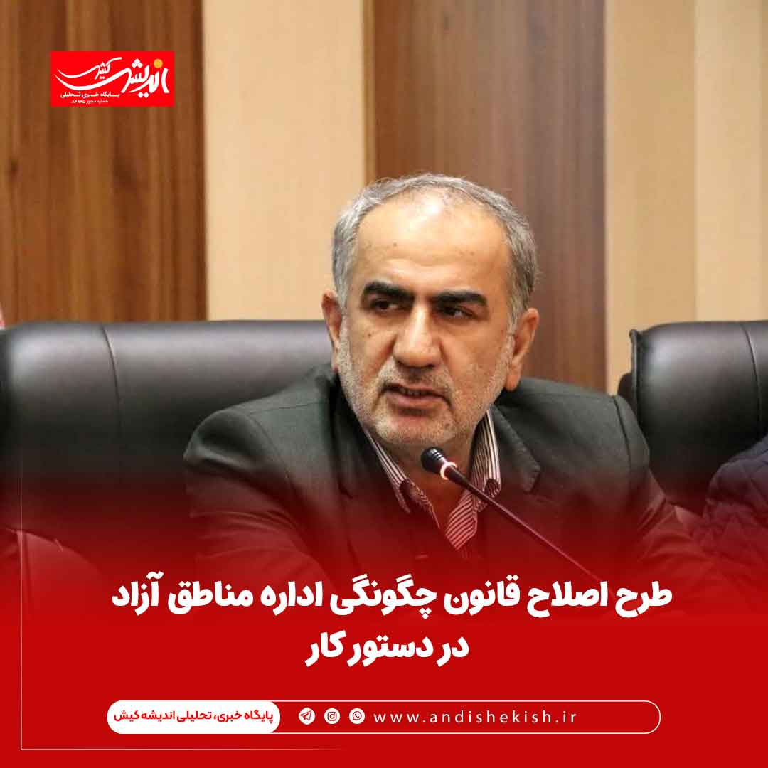 طرح اصلاح قانون چگونگی اداره مناطق آزاد در دستور کار