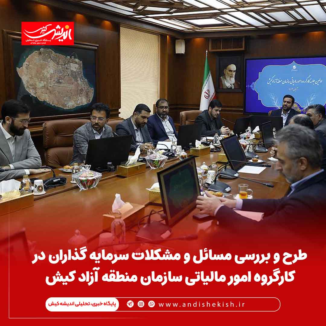طرح و بررسی مسائل و مشکلات سرمایه گذاران در کارگروه امور مالیاتی سازمان منطقه آزاد کیش طرح و بررسی مسائل و مشکلات سرمایه گذاران در کارگروه امور مالیاتی سازمان منطقه آزاد کیش
