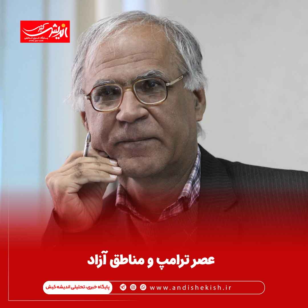 عصر ترامپ و مناطق آزاد عصر ترامپ و مناطق آزاد