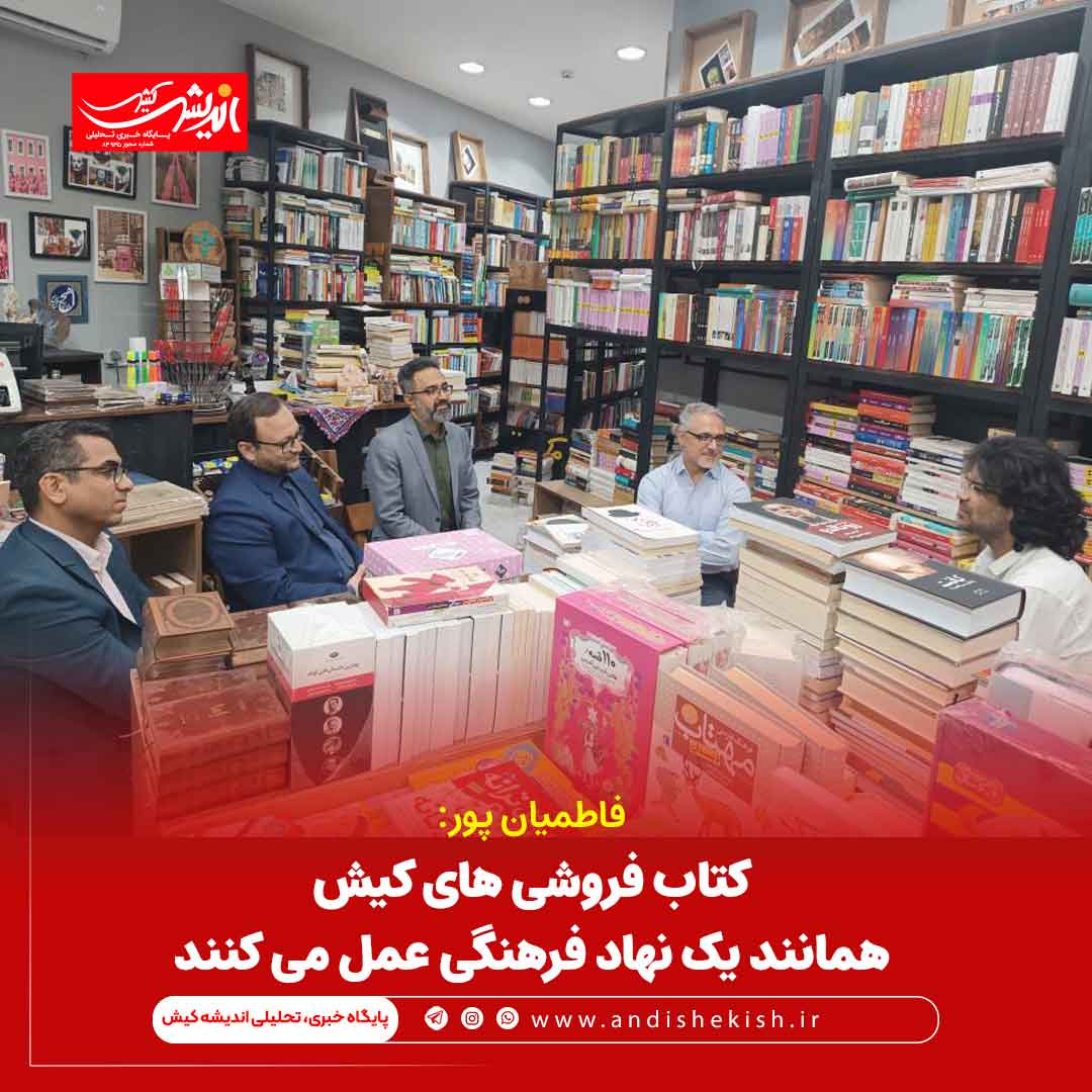 کتاب فروشی های کیش همانند یک نهاد فرهنگی عمل می کنند
