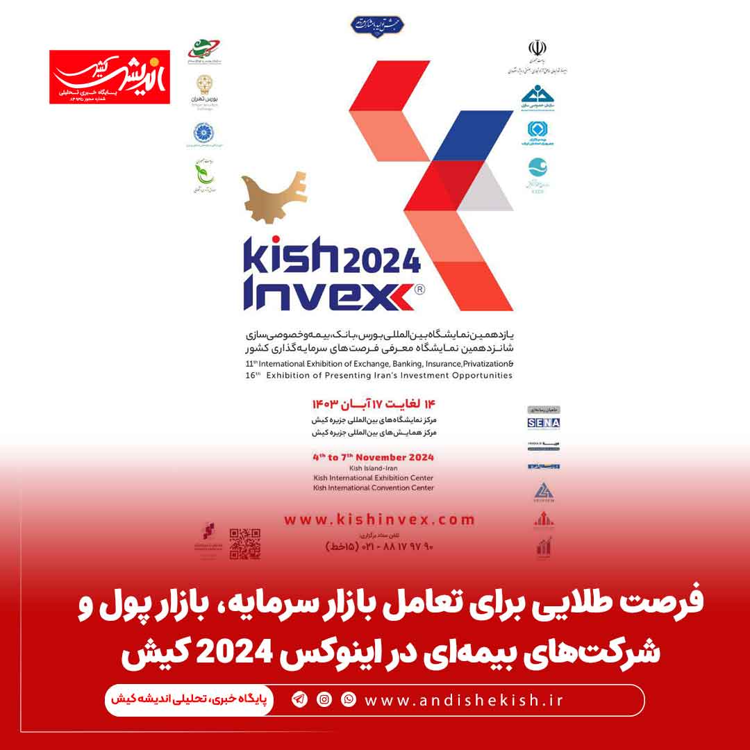 فرصت طلایی برای تعامل بازار سرمایه، بازار پول و شرکت‌های بیمه‌ای در اینوکس ۲۰۲۴ کیش