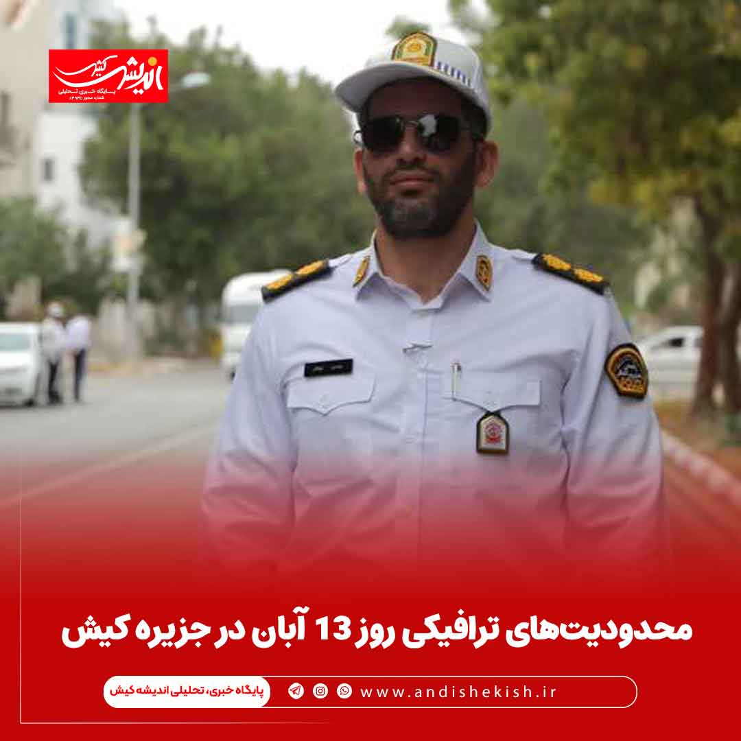 محدودیت‌های ترافیکی روز ۱۳ آبان در جزیره کیش