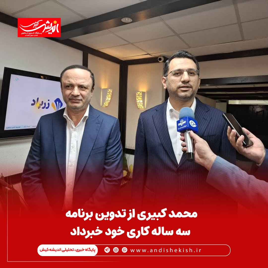 محمد کبیری از تدوین برنامه سه ساله کاری خود خبرداد