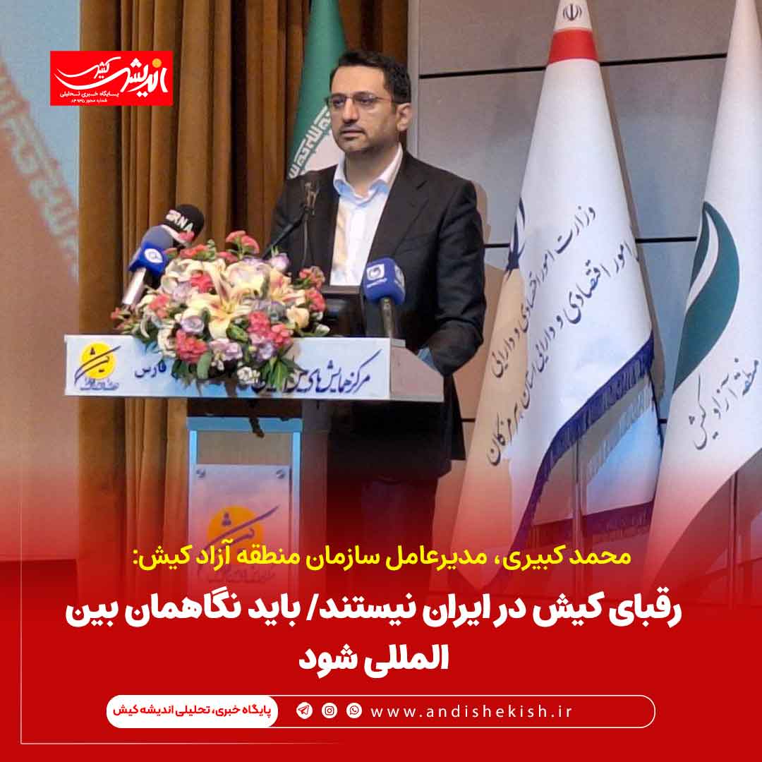 رقبای کیش در ایران نیستند/ باید نگاهمان بینالمللی شود رقبای کیش در ایران نیستند/ باید نگاهمان بینالمللی شود