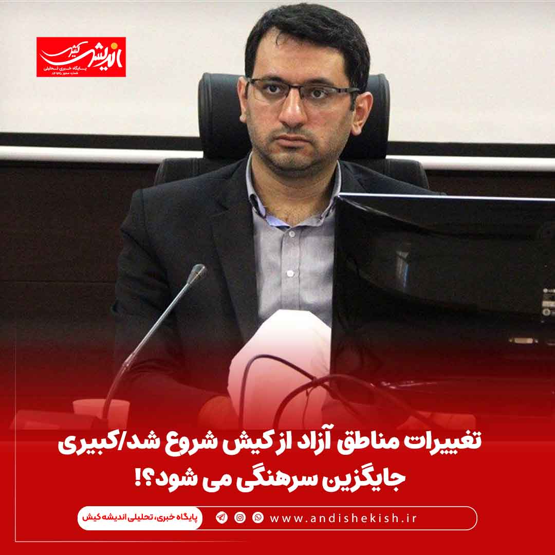 تغییرات مناطق آزاد از کیش شروع شد/کبیری جایگزین سرهنگی می شود؟! تغییرات مناطق آزاد از کیش شروع شد/کبیری جایگزین سرهنگی می شود؟!