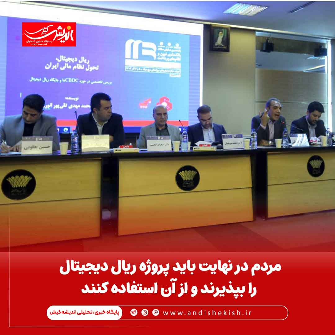 مردم در نهایت باید پروژه ریال دیجیتال را بپذیرند و از آن استفاده کنند