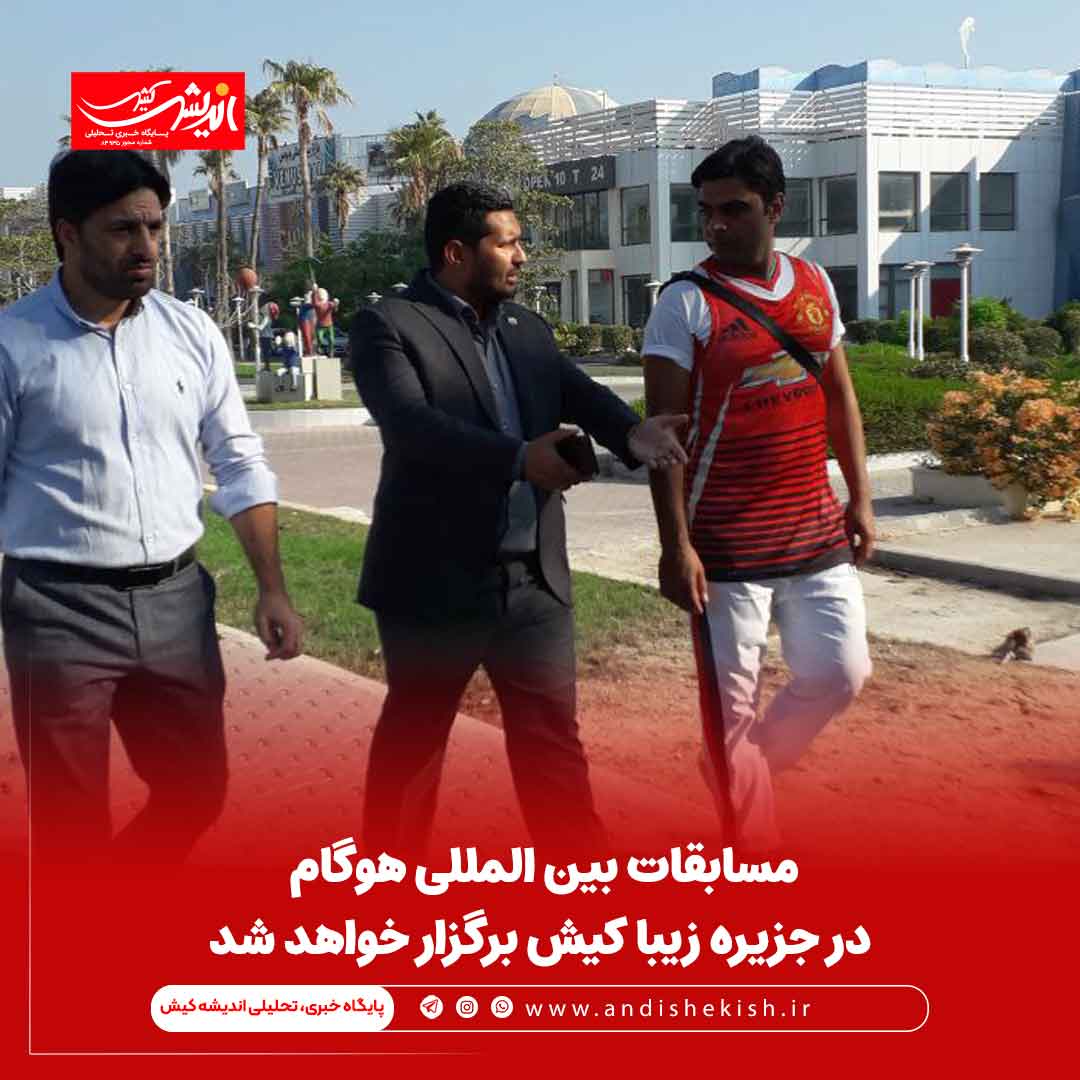 مسابقات بین المللی هوگام در جزیره زیبا کیش برگزار خواهد شد