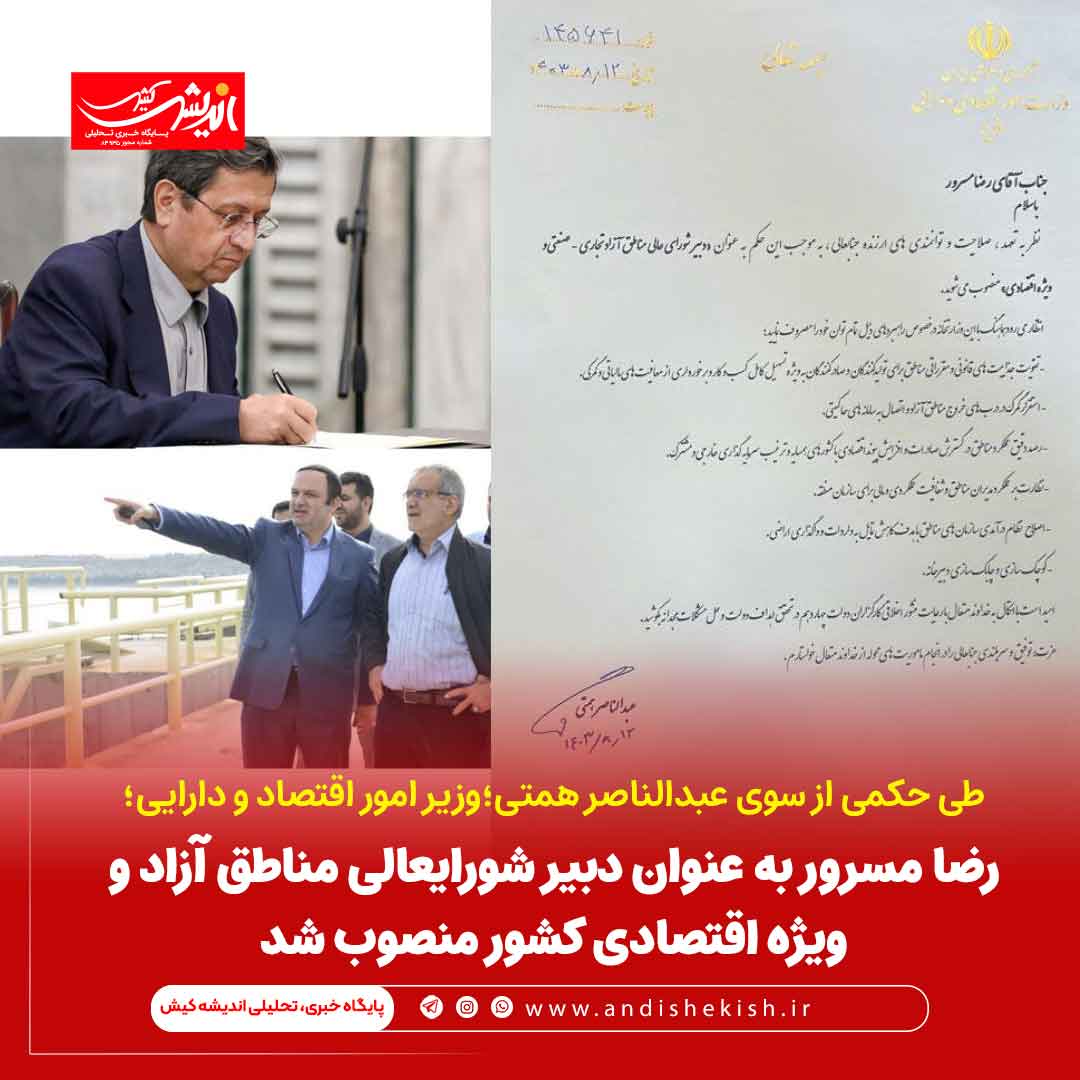 رضا مسرور به عنوان دبیر شورایعالی مناطق آزاد و ویژه اقتصادی کشور منصوب شد