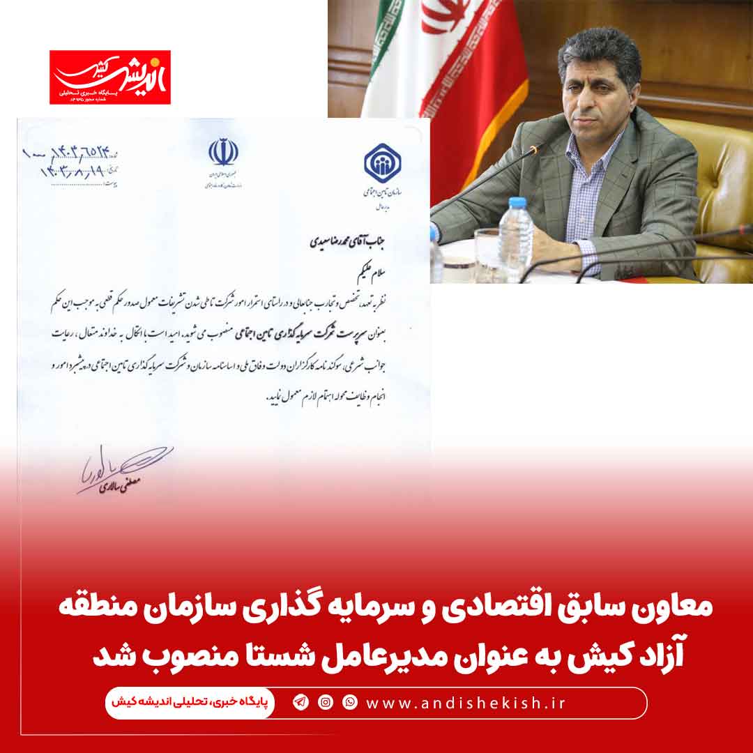 معاون سابق اقتصادی و سرمایه گذاری سازمان منطقه آزاد کیش به عنوان مدیرعامل شستا منصوب شد