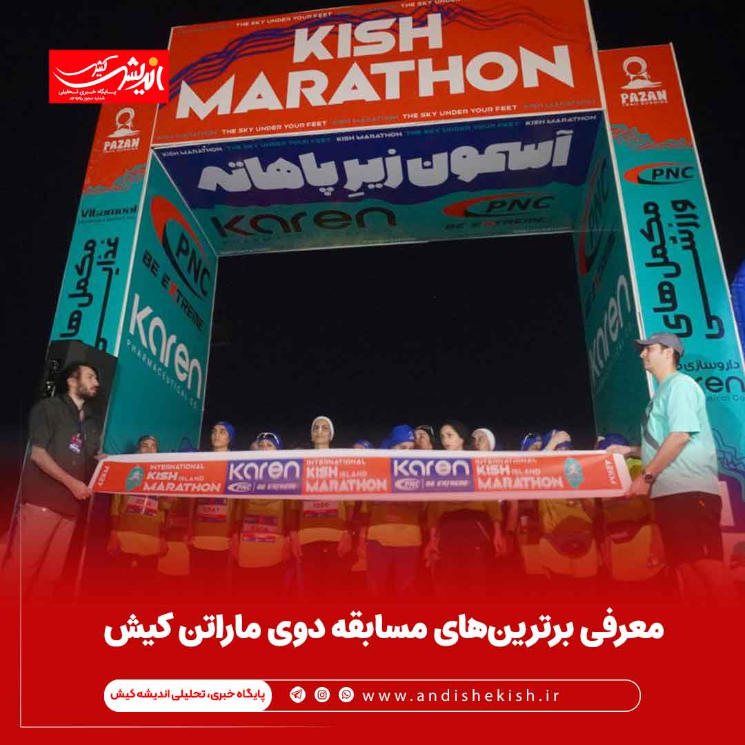 معرفی برترین‌های مسابقه دوی ماراتن کیش