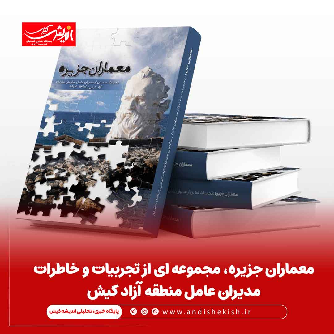 معماران جزیره، مجموعه ای از تجربیات و خاطرات مدیران عامل منطقه آزاد کیش