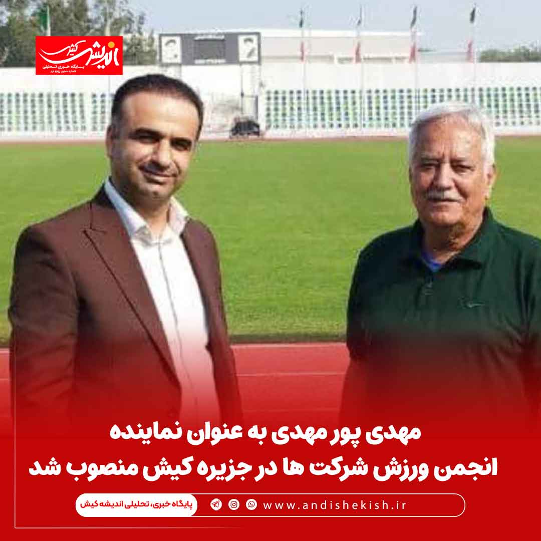 مهدی پور مهدی به عنوان نماینده انجمن ورزش شرکت ها در جزیره کیش منصوب شد