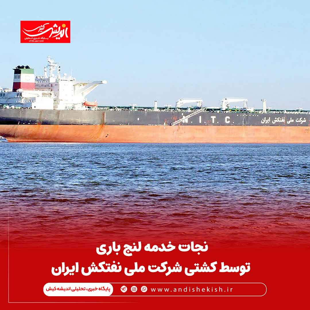 نجات خدمه لنج باری توسط کشتی شرکت ملی نفتکش ایران