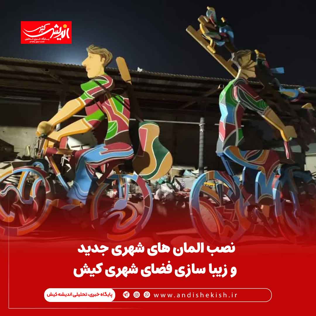 نصب المان های شهری جدید و زیبا سازی فضای شهری کیش