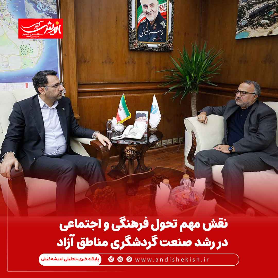 نقش مهم تحول فرهنگی و اجتماعی در رشد صنعت گردشگری مناطق آزاد نقش مهم تحول فرهنگی و اجتماعی در رشد صنعت گردشگری مناطق آزاد