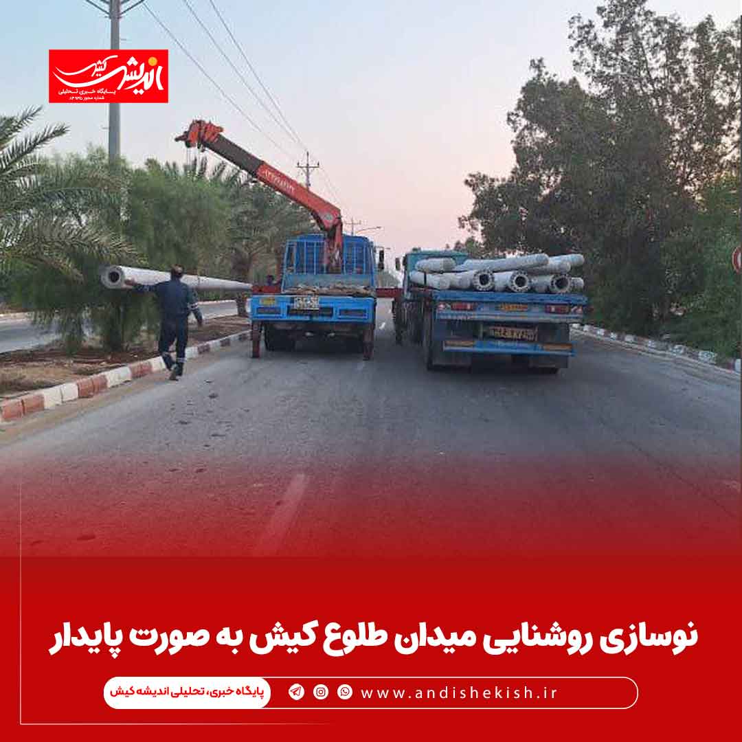 نوسازی روشنایی میدان طلوع کیش به صورت پایدار نوسازی روشنایی میدان طلوع کیش به صورت پایدار