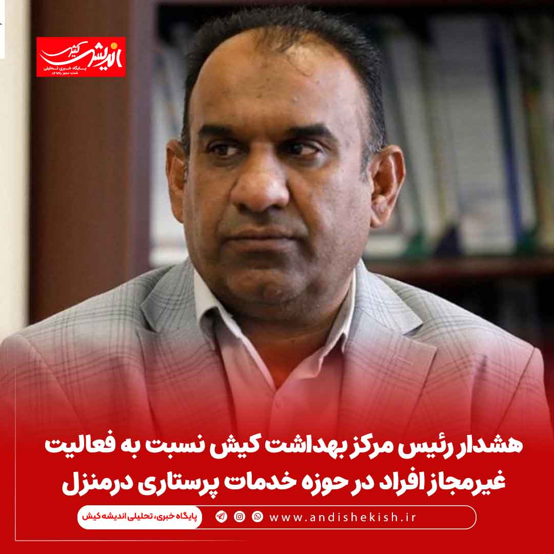 هشدار رئیس مرکز بهداشت کیش نسبت به فعالیت غیرمجاز افراد در حوزه خدمات پرستاری درمنزل هشدار رئیس مرکز بهداشت کیش نسبت به فعالیت غیرمجاز افراد در حوزه خدمات پرستاری درمنزل