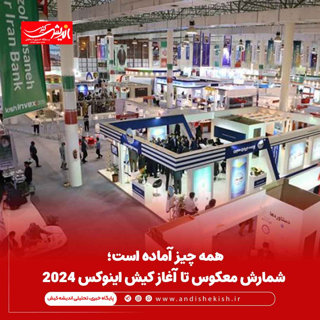 همه چیز آماده است؛ شمارش معکوس تا آغاز کیش اینوکس ۲۰۲۴