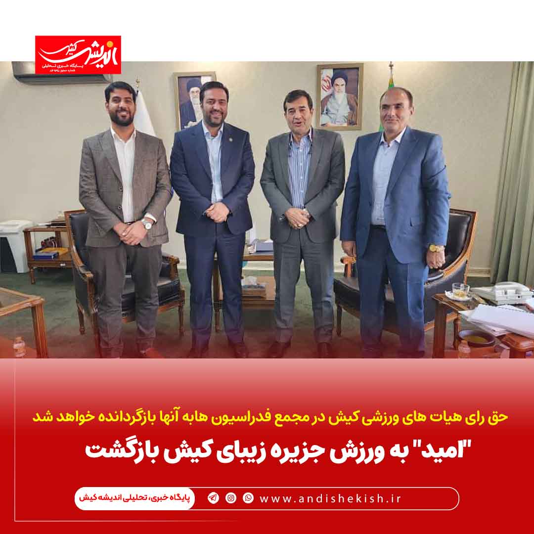 "امید" به ورزش جزیره زیبای کیش بازگشت “امید” به ورزش جزیره زیبای کیش بازگشت