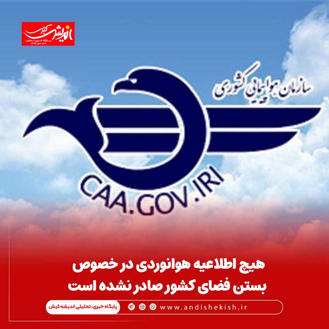 هیچ اطلاعیه هوانوردی در خصوص بستن فضای کشور صادر نشده است هیچ اطلاعیه هوانوردی در خصوص بستن فضای کشور صادر نشده است