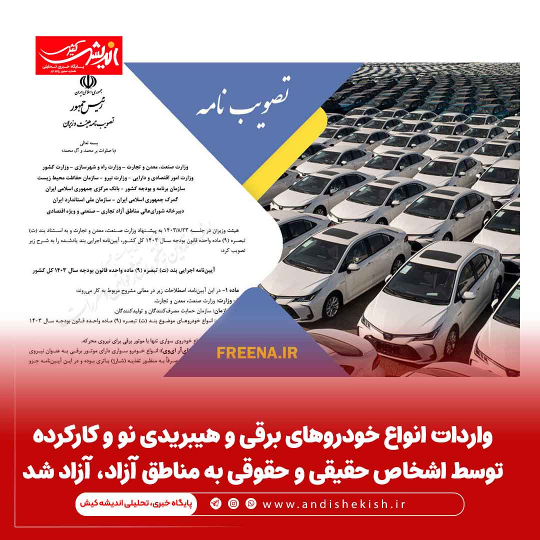 واردات انواع خودروهای برقی و هیبریدی نو و کارکرده توسط اشخاص حقیقی و حقوقی به مناطق آزاد، آزاد شد واردات انواع خودروهای برقی و هیبریدی نو و کارکرده توسط اشخاص حقیقی و حقوقی به مناطق آزاد، آزاد شد