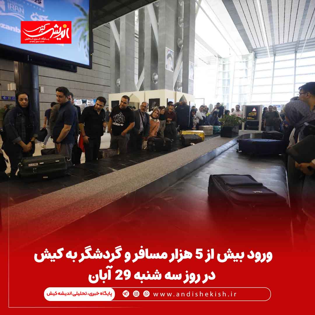 ورود بیش از 5 هزار مسافر و گردشگر به کیش در روز سه شنبه 29 آبان ورود بیش از ۵ هزار مسافر و گردشگر به کیش در روز سه شنبه ۲۹ آبان