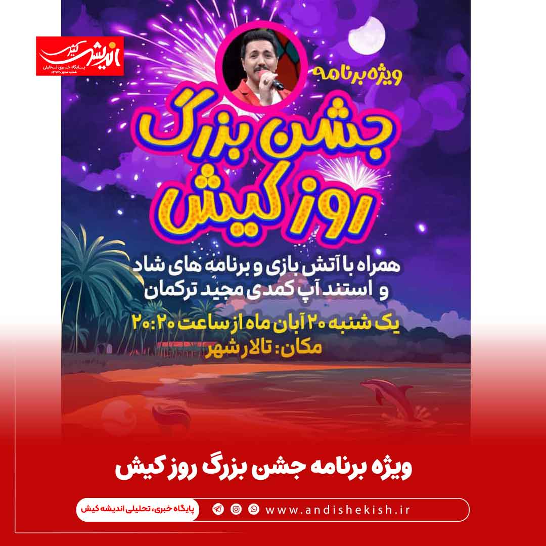 ویژه برنامه جشن بزرگ روز کیش