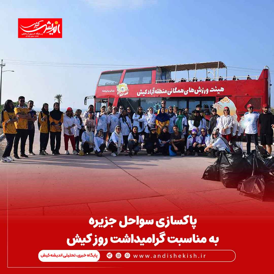 پاکسازی سواحل جزیره به مناسبت گرامیداشت روز کیش