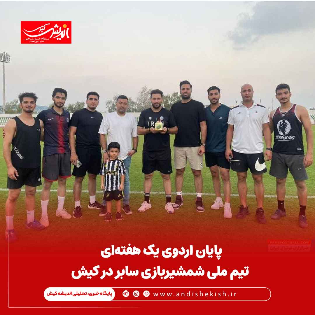 پایان اردوی یک هفته‌ای تیم ملی شمشیربازی سابر در کیش