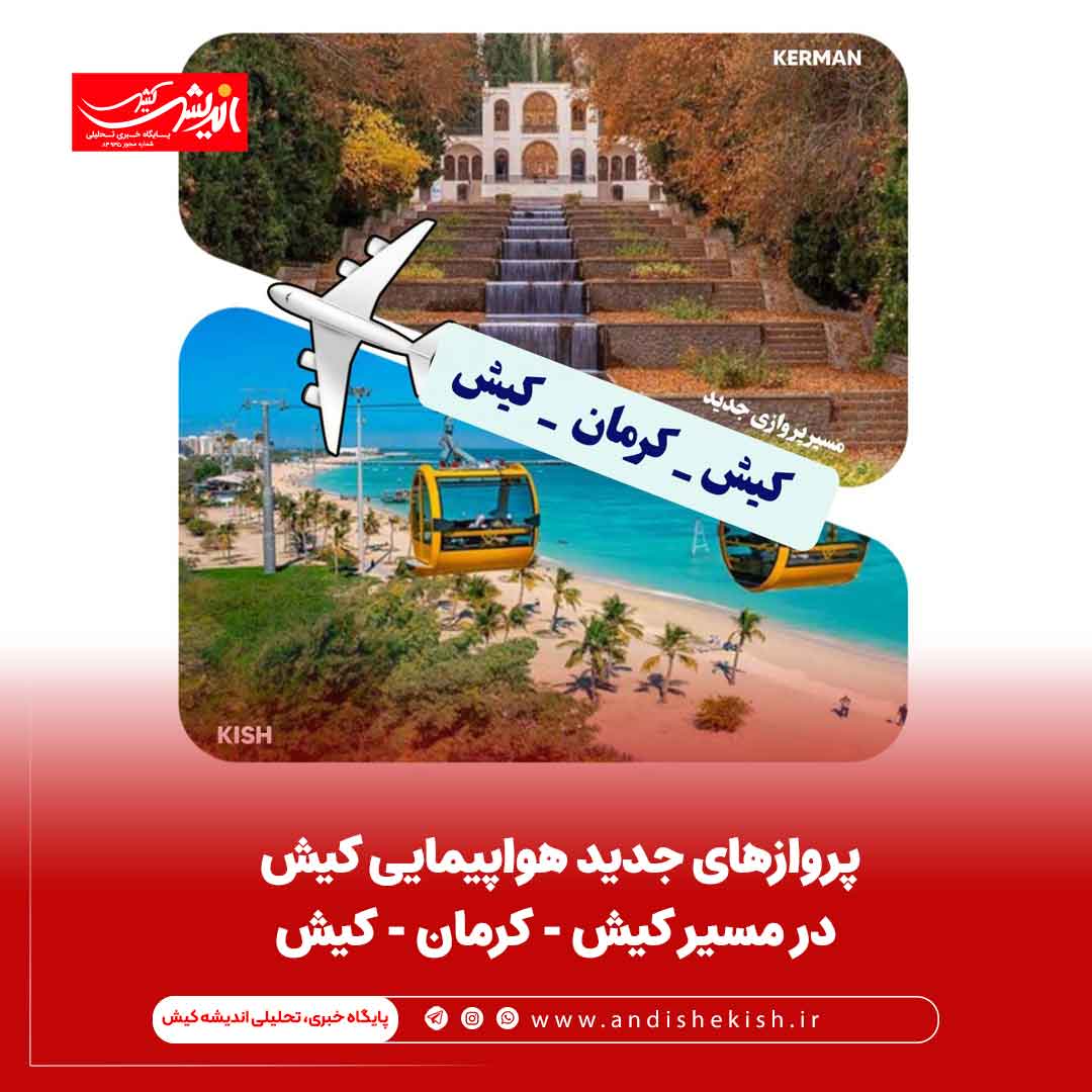 پروازهای جدید هواپیمایی کیش در مسیر کیش - کرمان - کیش پروازهای جدید هواپیمایی کیش در مسیر کیش – کرمان – کیش