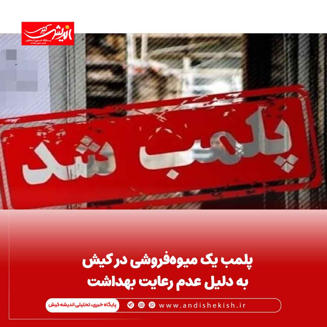 پلمب یک میوه‌فروشی در کیش به دلیل عدم رعایت بهداشت