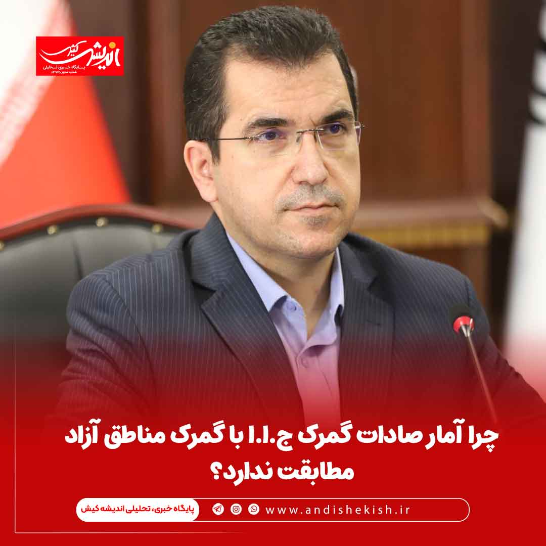 چرا آمار صادات گمرک ج.ا.ا با گمرک مناطق آزاد مطابقت ندارد؟