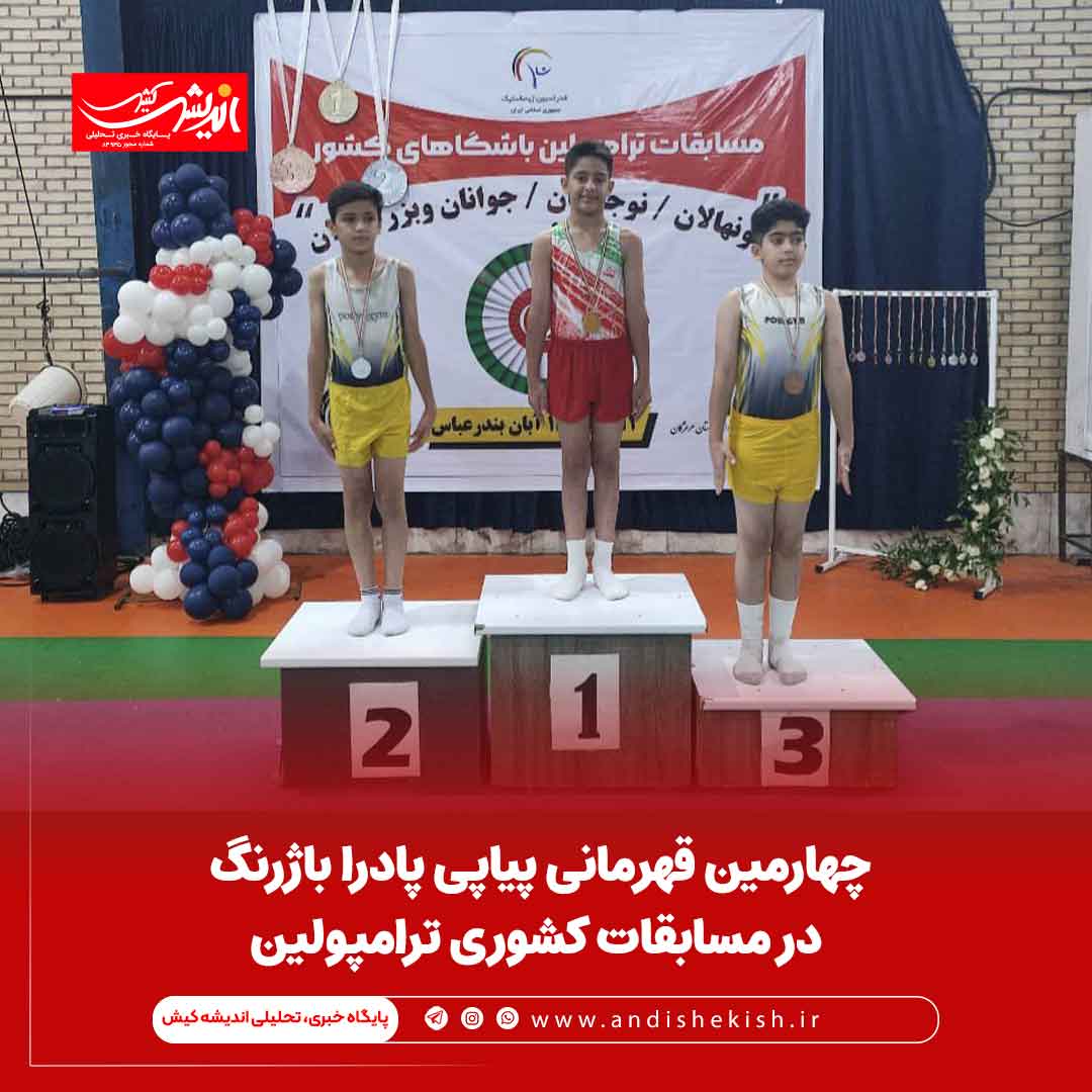 چهارمین قهرمانی پیاپی پادرا باژرنگ در مسابقات کشوری ترامپولین چهارمین قهرمانی پیاپی پادرا باژرنگ در مسابقات کشوری ترامپولین