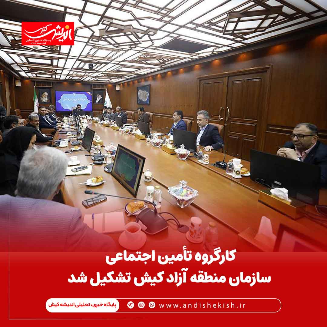 کارگروه تأمین اجتماعی سازمان منطقه آزاد کیش تشکیل شد کارگروه تأمین اجتماعی سازمان منطقه آزاد کیش تشکیل شد