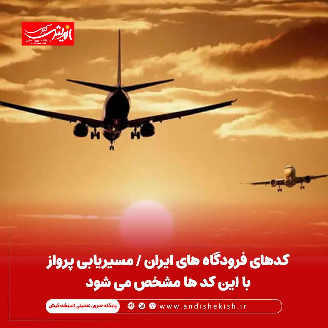 کدهای فرودگاه‌ های ایران / مسیریابی پرواز با این کد ها مشخص می شود