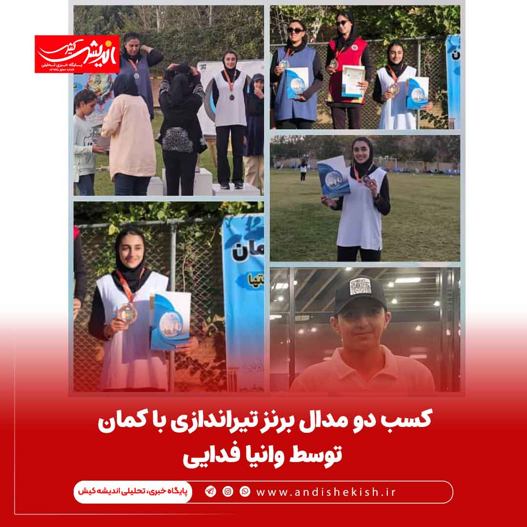 کسب دو مدال برنز تیراندازی با کمان توسط وانیا فدایی کسب دو مدال برنز تیراندازی با کمان توسط وانیا فدایی