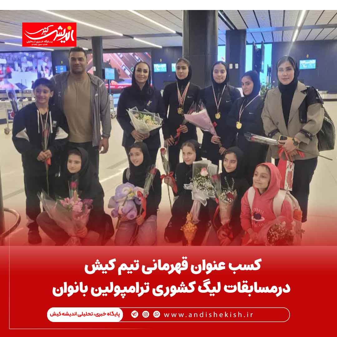 کسب عنوان قهرمانی تیم کیش درمسابقات لیگ کشوری ترامپولین بانوان