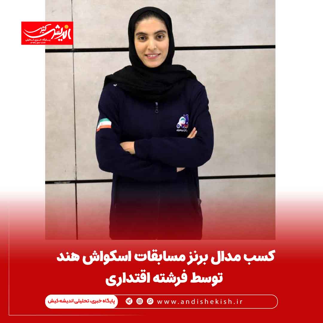 کسب مدال برنز مسابقات اسکواش هند توسط فرشته اقتداری کسب مدال برنز مسابقات اسکواش هند توسط فرشته اقتداری