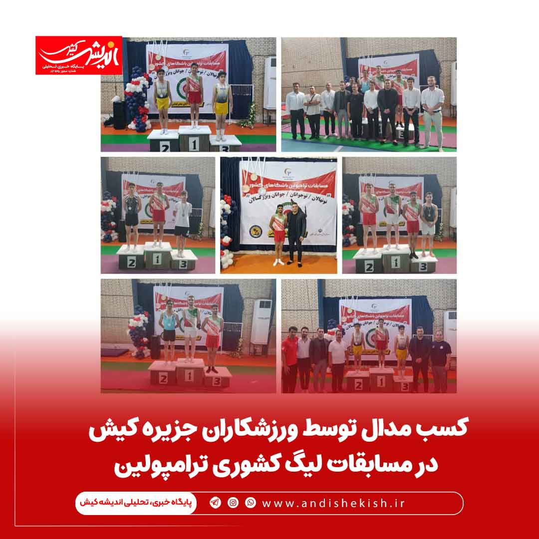 کسب مدال توسط ورزشکاران جزیره کیش در مسابقات لیگ کشوری ترامپولین