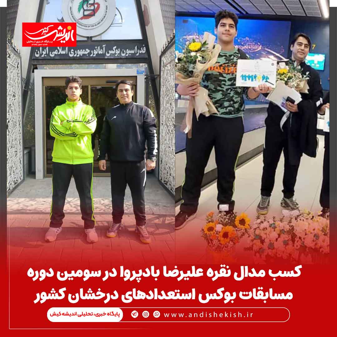 کسب مدال نقره علیرضا بادپروا در سومین دوره مسابقات بوکس استعدادهای درخشان کشور کسب مدال نقره علیرضا بادپروا در سومین دوره مسابقات بوکس استعدادهای درخشان کشور