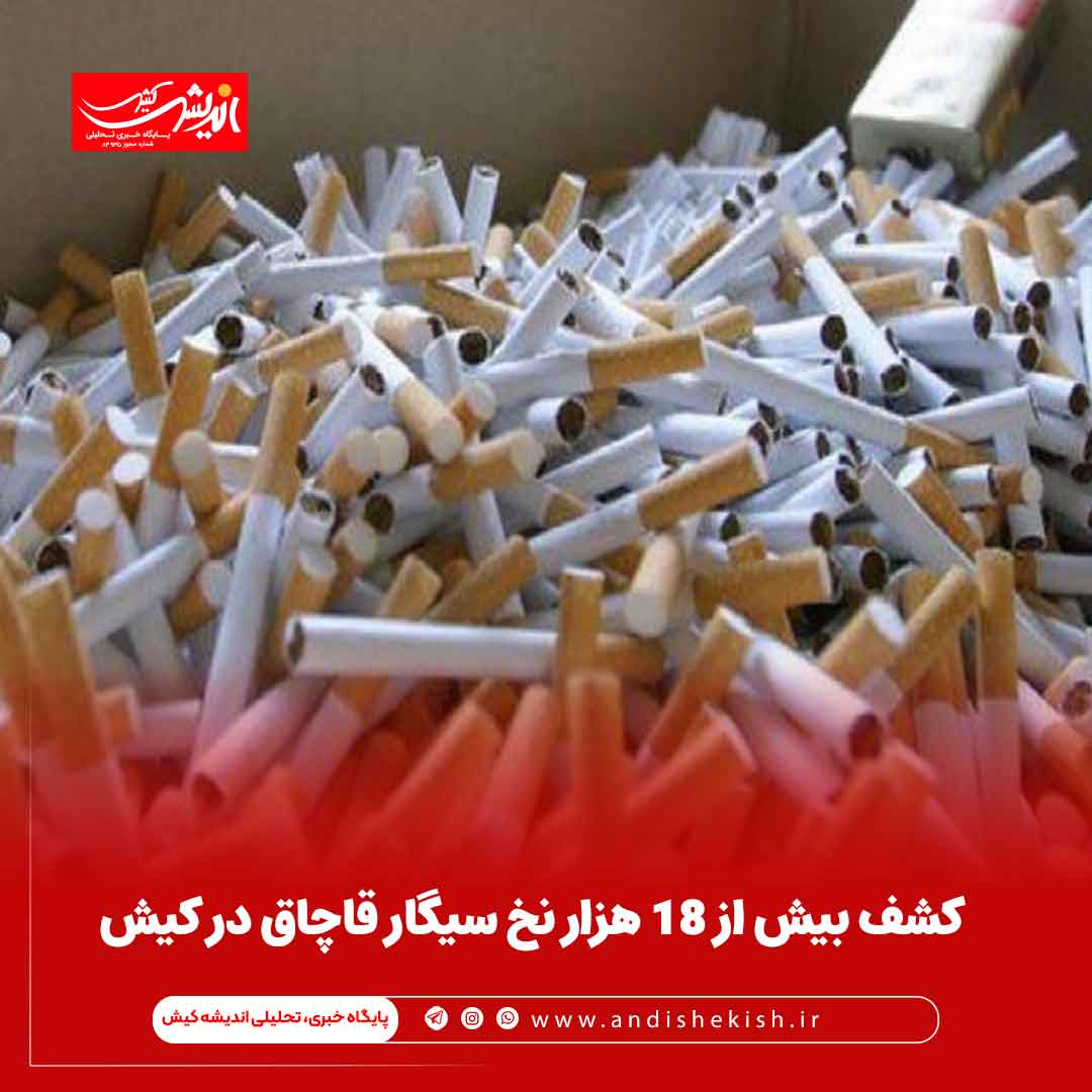 کشف بيش از ۱۸ هزار نخ سيگار قاچاق در کيش کشف بیش از ۱۸ هزار نخ سیگار قاچاق در کیش