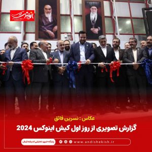 گزارش تصویری از روز اول نمایشگاه کیش اینوکس ۲۰۲۴
