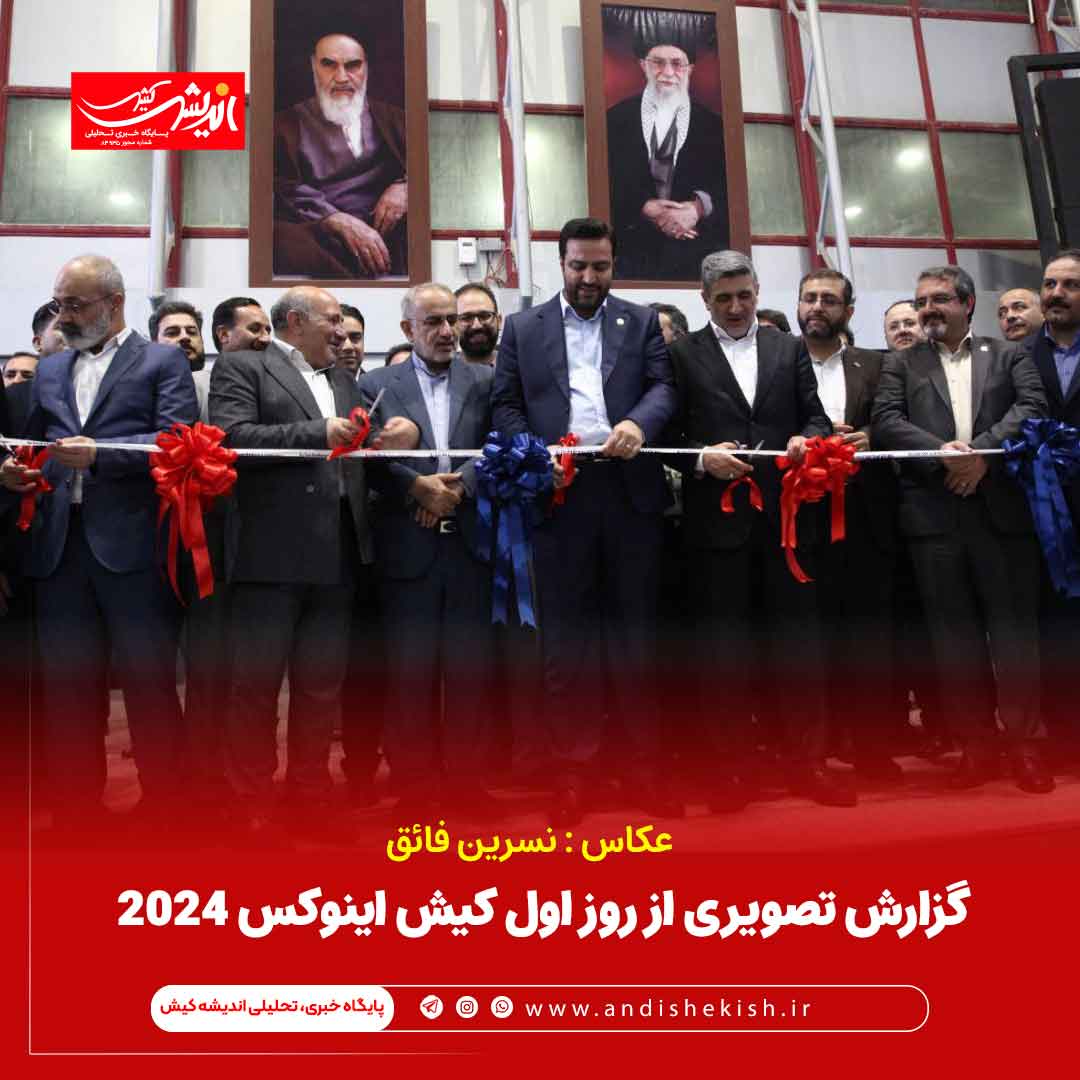 گزارش تصویری از روز اول نمایشگاه کیش اینوکس 2024 گزارش تصویری از روز اول نمایشگاه کیش اینوکس ۲۰۲۴