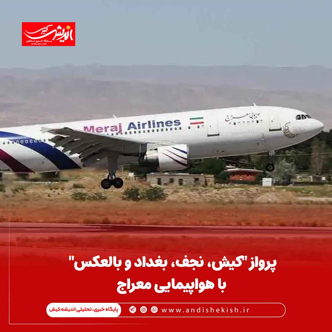 پرواز “کیش، نجف، بغداد و بالعکس” با هواپیمایی معراج