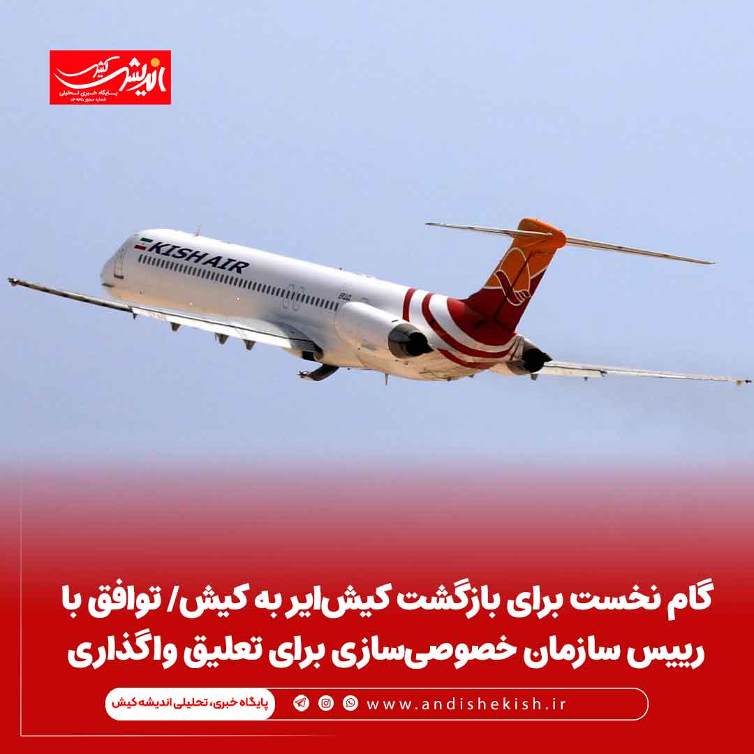 گام نخست برای بازگشت کیش‌ایر به کیش/ توافق با رییس سازمان خصوصی‌سازی برای تعلیق واگذاری