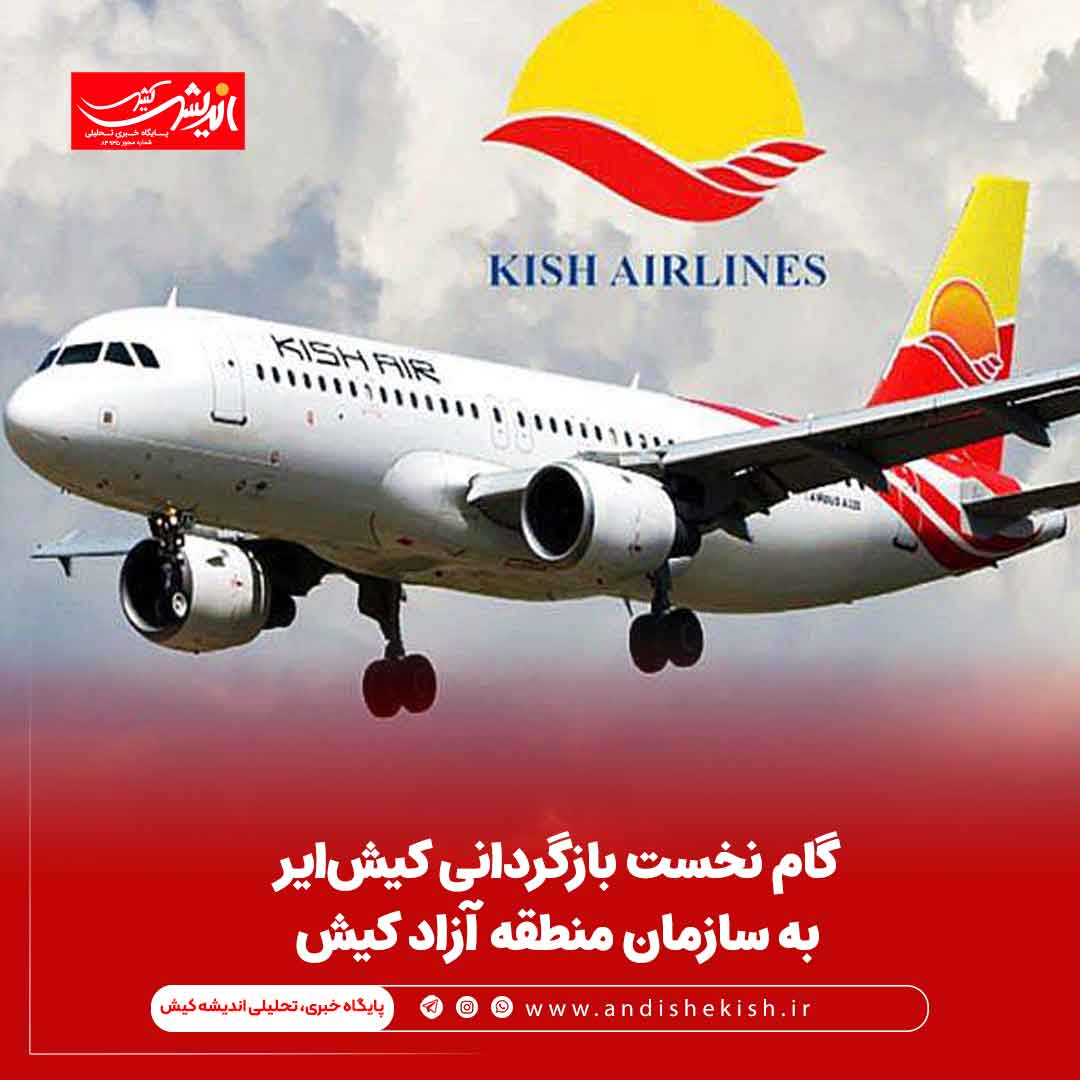 گام نخست؛ بازگردانی کیش‌ایر به سازمان منطقه آزاد کیش