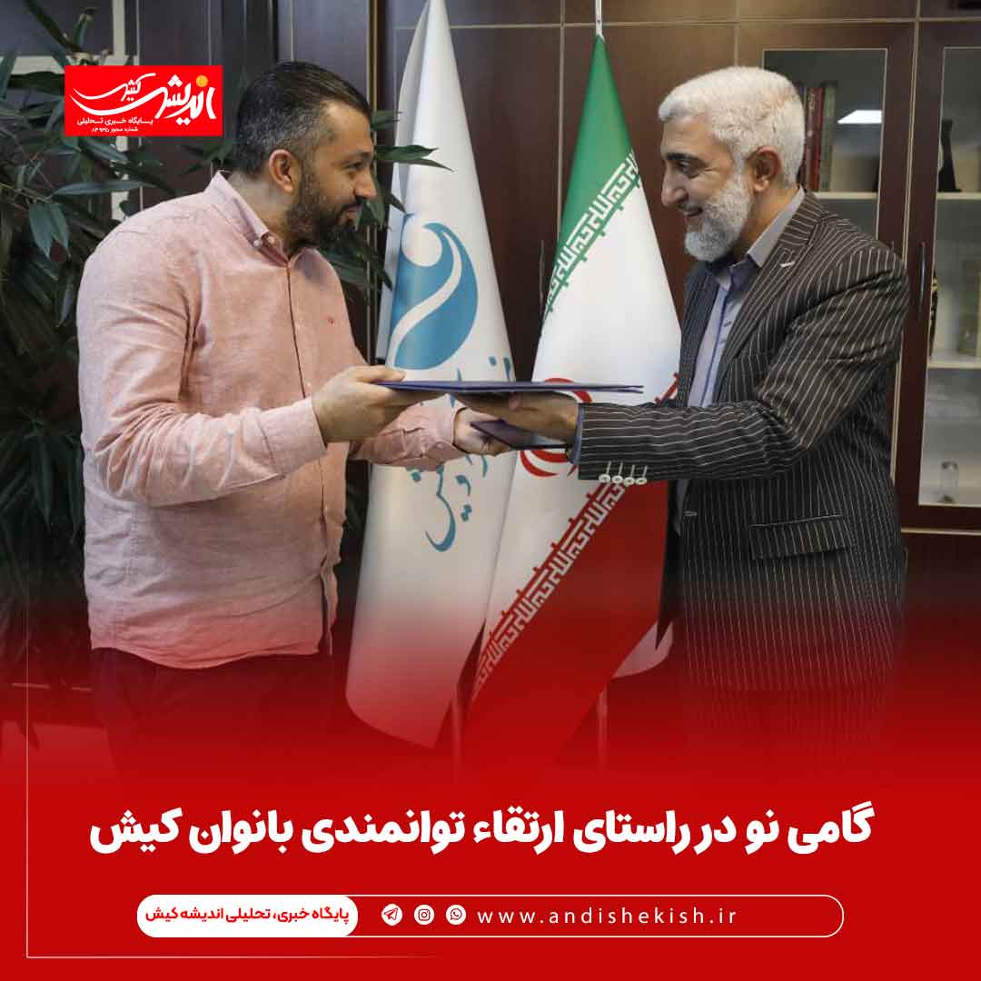 گامی نو در راستای ارتقاء توانمندی بانوان کیش