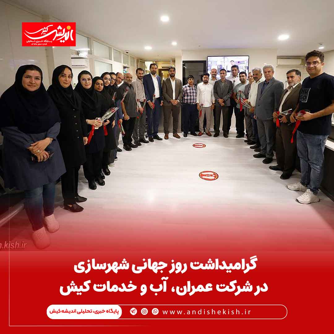 گرامیداشت روز جهانی شهرسازی در شرکت عمران، آب و خدمات کیش