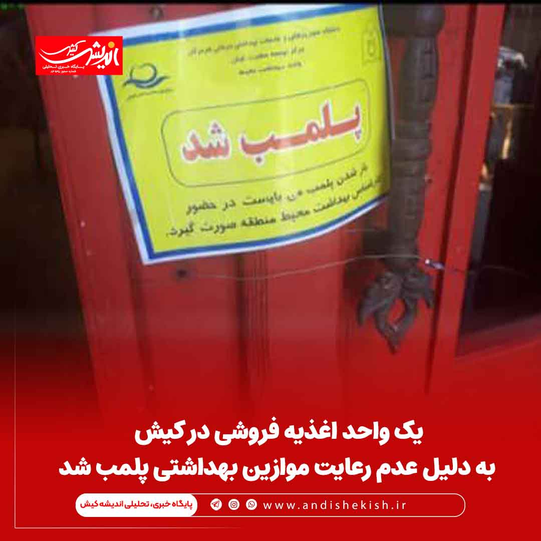 یک واحد اغذیه فروشی در کیش به دلیل عدم رعایت موازین بهداشتی پلمب شد یک واحد اغذیه فروشی در کیش به دلیل عدم رعایت موازین بهداشتی پلمب شد