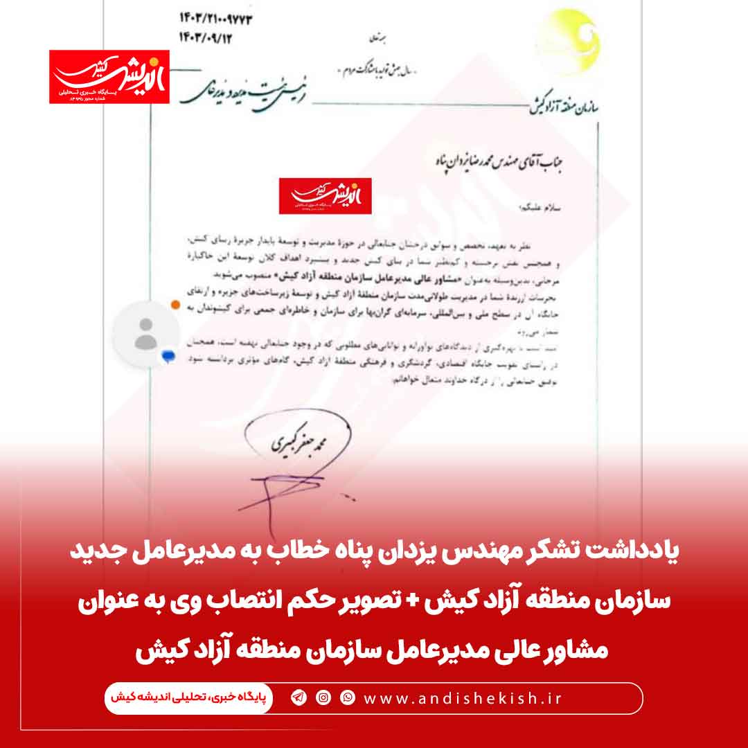 یادداشت تشکر مهندس یزدان پناه خطاب به مدیرعامل جدید سازمان منطقه آزاد کیش + تصویر حکم انتصاب وی به عنوان مشاور عالی مدیرعامل سازمان منطقه آزاد کیش